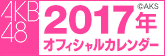AKB48グループ オフィシャルカレンダー 2017カレンダー