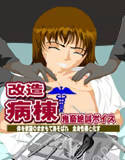 改造病棟 3 ボイス 「麻酔だけはしてくださいっ！」(DMM)
