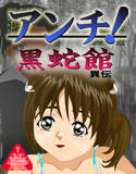 アンチ！(DMM)