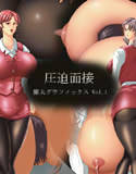 圧迫面接(DMM)