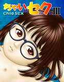 ちゃいるどセックス III(DMM)
