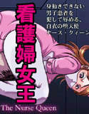看護婦女王(DMM)