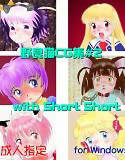 with Short Short(DMM)