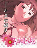 スキlv5(DMM)