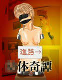 ○体奇譚(DMM)