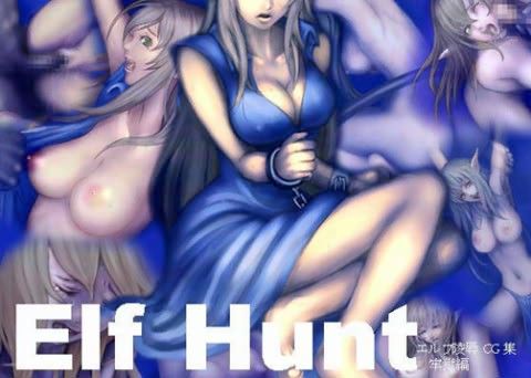 Elf Hunt 牢獄編