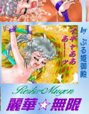 麗華☆無限(DMM)