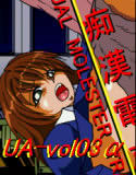 UA-vol.03α 「痴漢電車ト女子校生」(DMM)