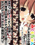 みくるちゃんFlashCG集