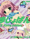 まじょぱん！ E2（extra edition）(DMM)