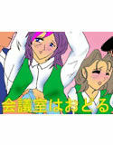 会議室はおどる(DMM)