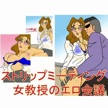 ストリップミーティング 女教授のエロ会議