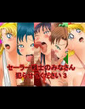 セーラー戦士のみなさん犯らせてください 03(DMM)