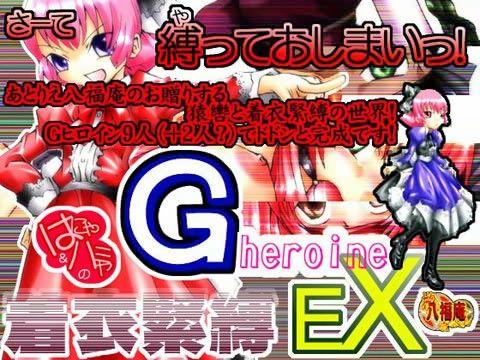 G-heroine着衣緊縛EX