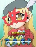 天然美少女 ア・ラ・モード