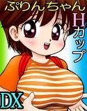 巨乳○○○ぷりんちゃんHカップ DX(DMM)