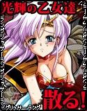 光輝の乙女達…散る！(DMM)