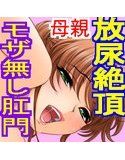 HT(放尿中のお母さんにいきなり凸し、アナルを陵辱した上で寝取られのアヘ顔痴女に調教してみた)(DMM)