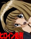 深海爛漫 処刑娘(DMM)