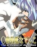 ○動戦艦なでしこ ～The princess of darkness～(DMM)