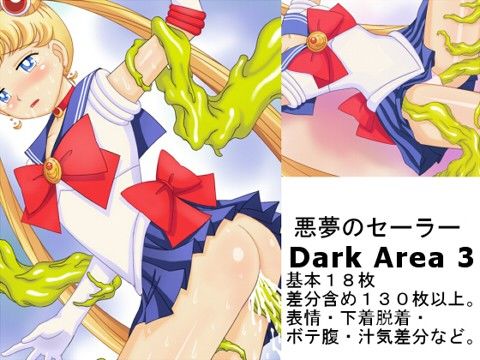 悪夢のセーラー Dark Area 3