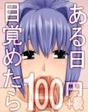 ある日目覚めたら100円(DMM)
