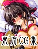 東方○ロジェクト 俺の嫁○○生活ＣＧ集(DMM)