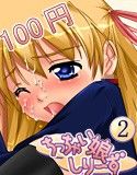ち○ちゃい娘しりーず2(DMM)