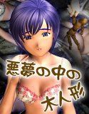 悪夢の中の木人形(DMM)