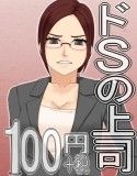 上司がドSでチ○ポが(物理的に)耐えられない100円