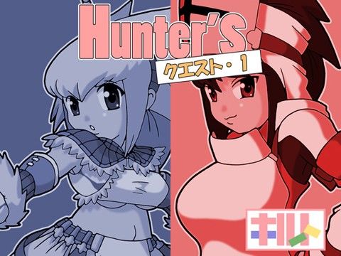 HunterS クエスト・1