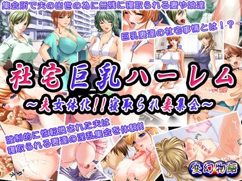 社宅巨乳ハーレム～夫女体化！！寝取られ妻集会～