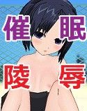 催眠術をマスターした俺が、生徒会の美少女たちを催眠レイプ!