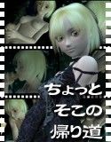 ちょっとそこの帰り道(DMM)