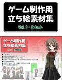 立ち絵素材集セット 1＆2(DMM)