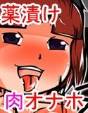 おとなしい近所の子を薬漬け 精液漬けにして肉オナホに改造する話(DMM)