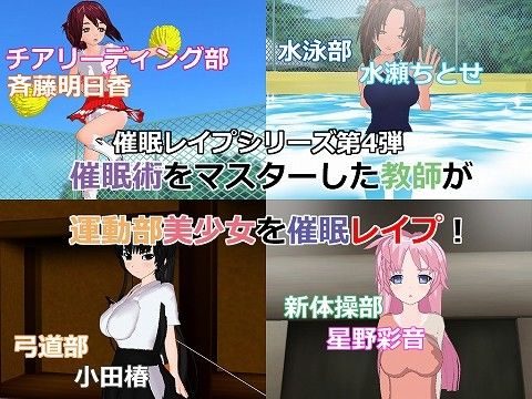 催眠レイプ4～運動部美少女を催眠レイプ！～