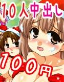 でらっくすぱーてぃー～中出しエッチ10人分～(DMM)
