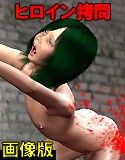スーパー戦隊ガール4～回転!吊り下げ!マリエの叫び!～画像版(DMM)