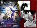 今宵、乙女は聖母に変わる
