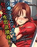 死せる信念、昨日 情欲たる契約、今日(DMM)