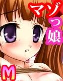 Mっ娘 ～マゾっこCG集～ 1.2(DMM)
