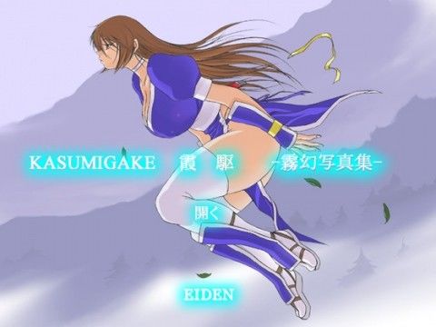 【DOA 同人】霞駆-霧幻写真集-