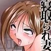 寝取られる便所妻(DMM)