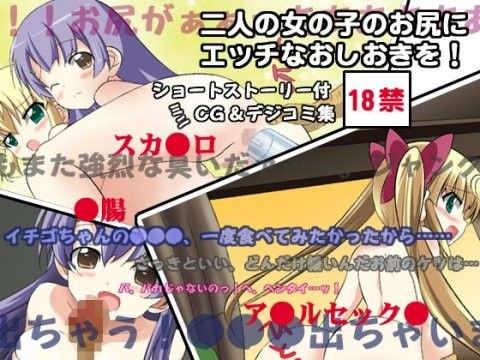 二人の女の子のお尻にエッチなおしおきを！