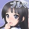 澪とブルマと体育倉庫 無理矢理ブルマをはかされて…(DMM)