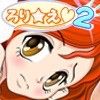 ろり☆絵 2(DMM)