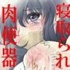 ぼくの好きなあの娘がイジメっ子たちに輪姦されて肉便器にされちゃったんだけどどうしたらいい?(DMM)