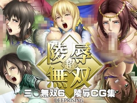 【真・三國無双 同人】超・陵辱無双 真・三國無双エロ漫画