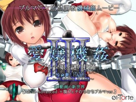 愛嬢機姦III-ブルマ娘と謎の技士- ～極☆動！FXXX～